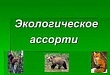 «Экологическое ассорти»: дан старт шестому этапу «Экологическое ассорти»: дан старт шестому этапу